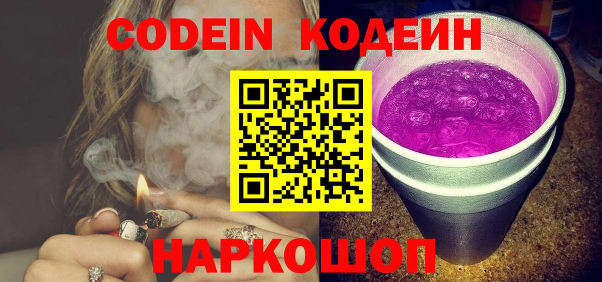 Codein напиток Lean (лин) Усть-Джегута