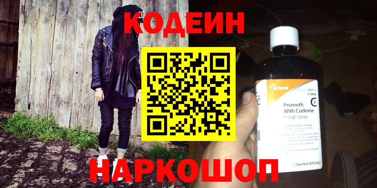 Усть-Джегута  Кодеин напиток Lean (лин)  Вход с VPN 